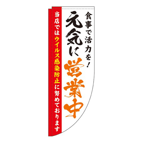 元気に営業中白Rのぼり(棒袋仕様)