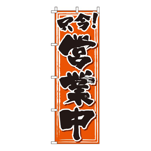 只今営業中  