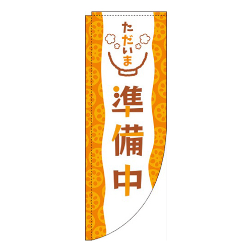 ただいま準備中 れんこん柄 Rのぼり (棒袋仕様) 