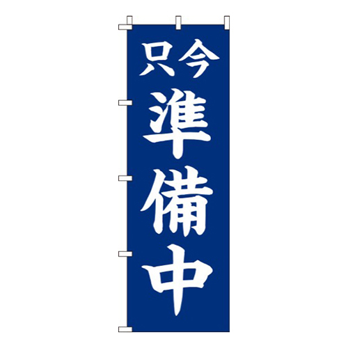 只今準備中紺