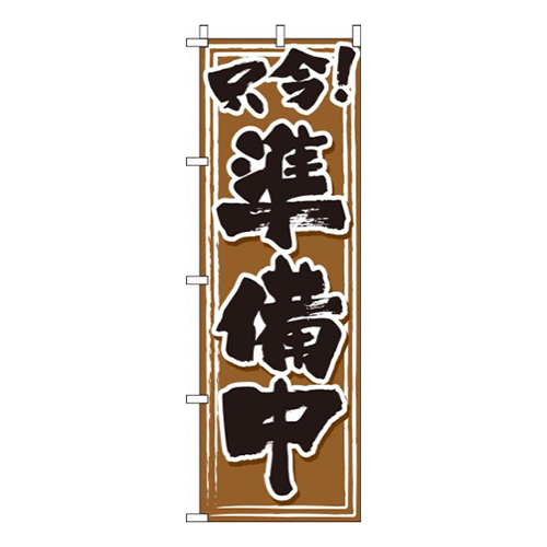 只今!準備中茶色
