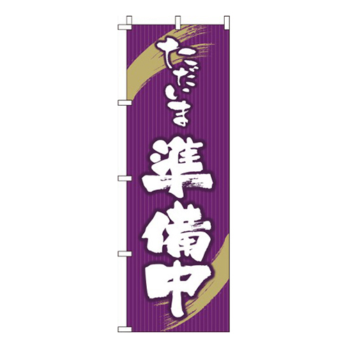 ただいま準備中 紫  