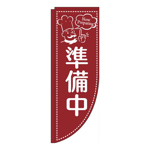 Now preparing 準備中 Rのぼり (棒袋仕様) 