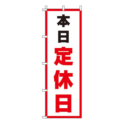 本日定休日白