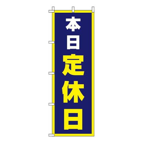 本日定休日紺