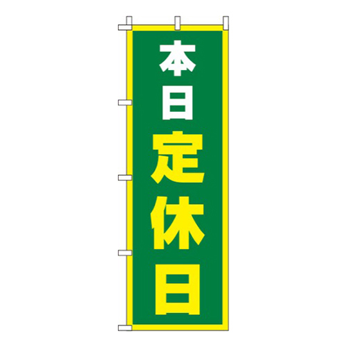 本日定休日緑