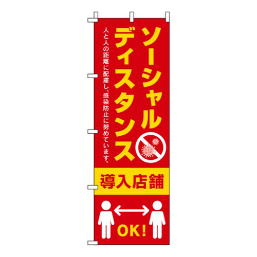 ソーシャルディスタンス導入店舗 赤 