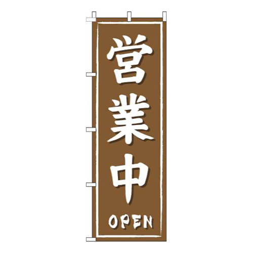 営業中茶色筆