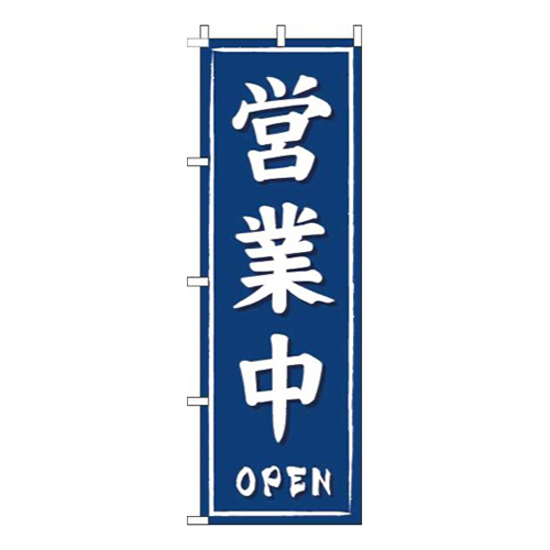 営業中紺筆
