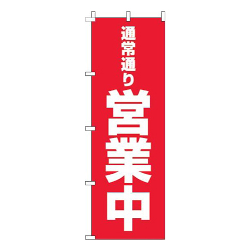 通常通り営業中赤