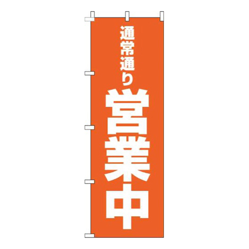 通常通り営業中オレンジ