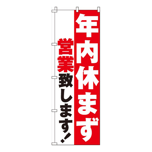 年内休まず営業  
