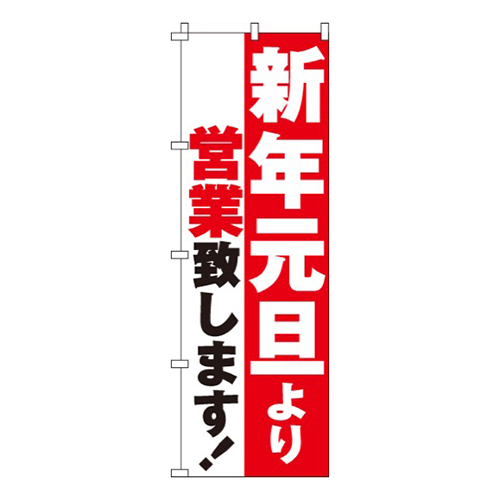 新年元旦より営業紅白