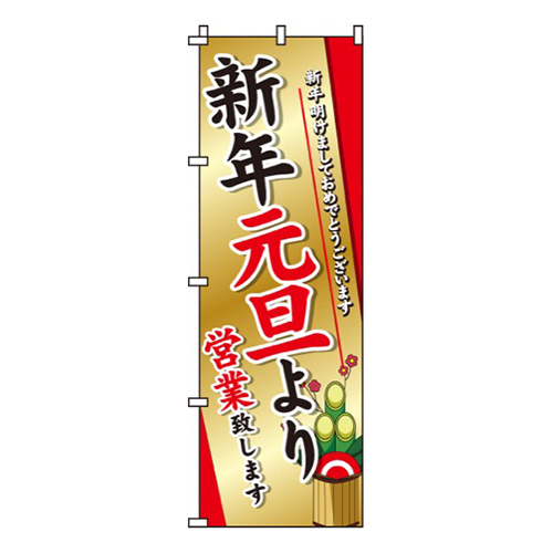 新年元旦より営業門松