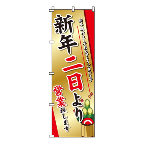 新年二日より営業