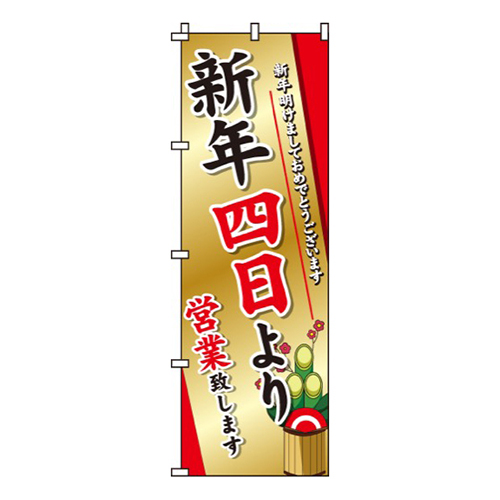 新年四日より営業