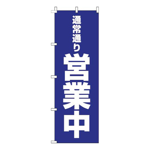 通常通り営業中青