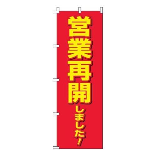 営業再開しました！赤