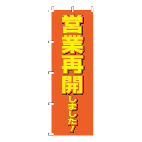 営業再開しました！オレンジ