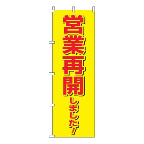 営業再開しました！黄色