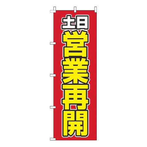 土日営業再開赤