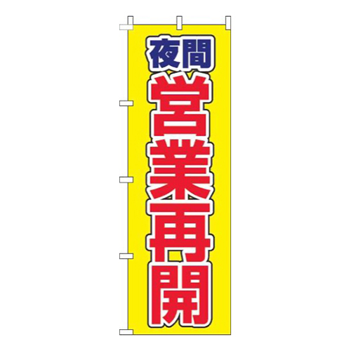 夜間営業再開黄色