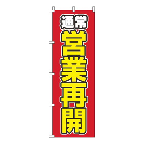 通常営業再開赤