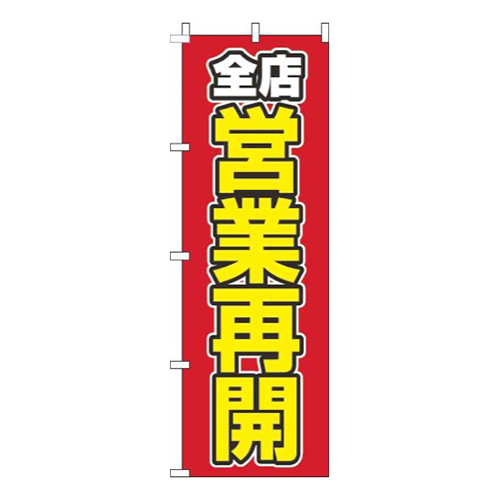 全店営業再開赤