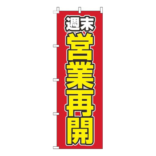 週末営業再開赤