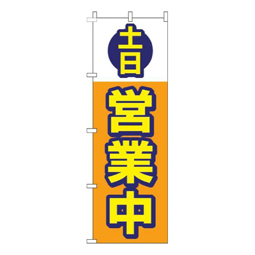 土日営業中オレンジ