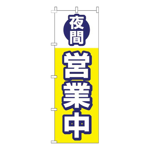 夜間営業中黄色