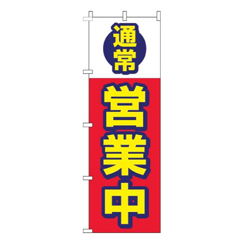 通常営業中赤