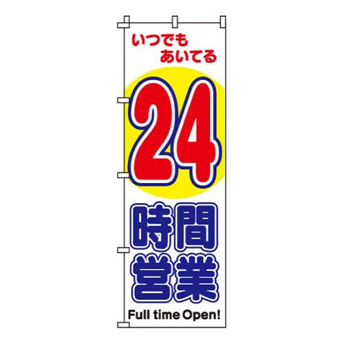 24時間営業