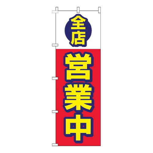 全店営業中赤