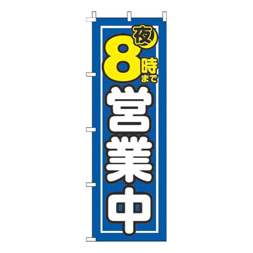 夜8時まで営業中青