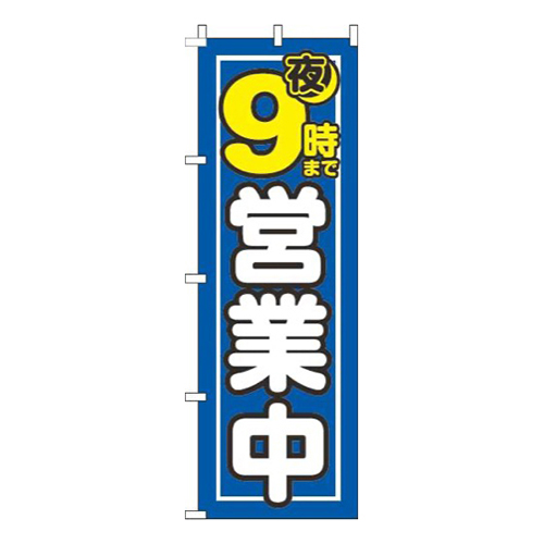 夜9時まで営業中青