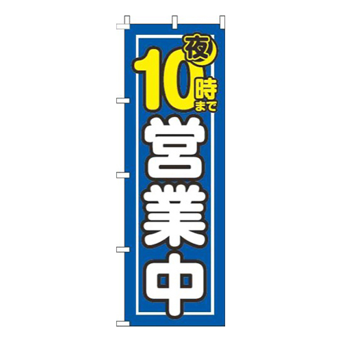 夜10時まで営業中青