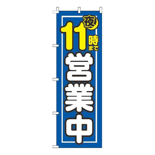 夜11時まで営業中青