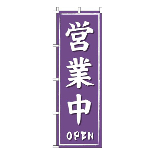 営業中紫筆