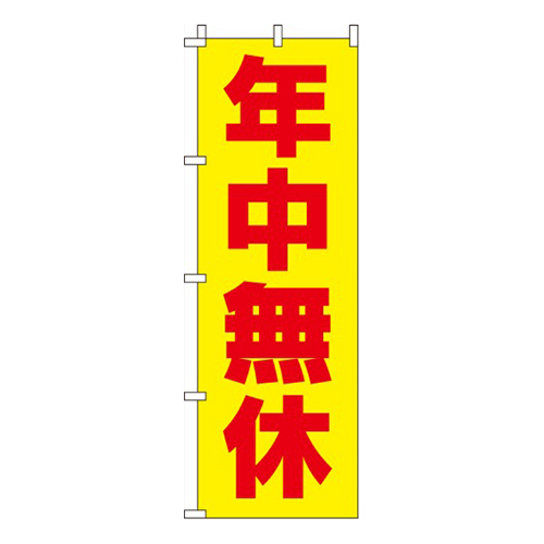 年中無休（黄）