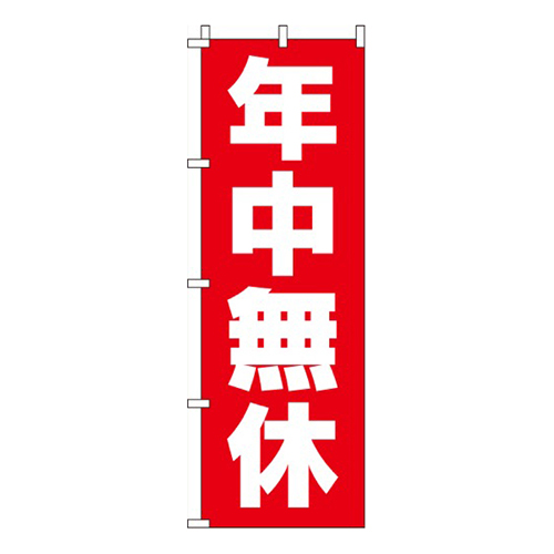 年中無休赤