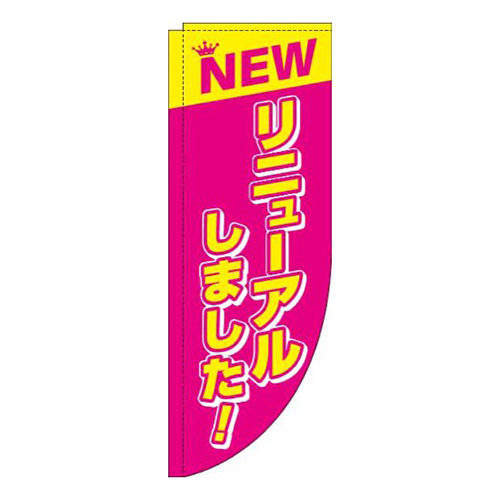 リニューアルしました！ピンクRのぼり(棒袋仕様)