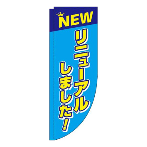 リニューアルしました！水色Rのぼり(棒袋仕様)