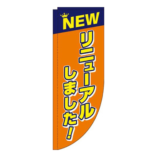リニューアルしました！オレンジRのぼり(棒袋仕様)