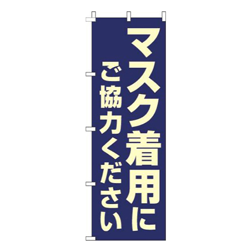 マスク着用にご協力ください紺