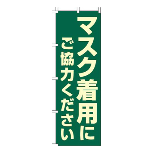 マスク着用にご協力ください緑