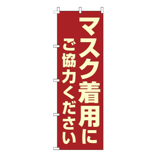 マスク着用にご協力ください赤