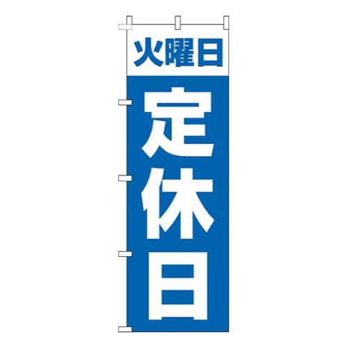 火曜日定休日青