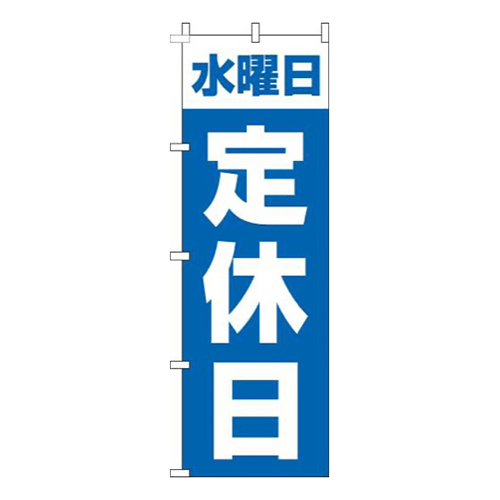 水曜日定休日青