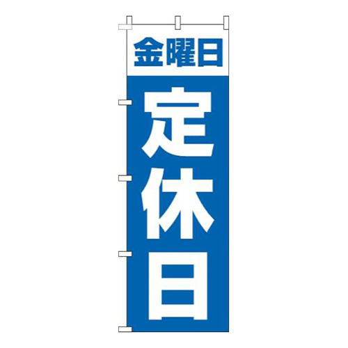 金曜日定休日青